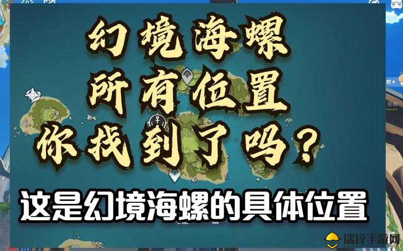 探秘原神幻境，解锁第17个海螺位置，踏上一场别开生面的奇幻之旅